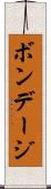 ボンデージ Scroll