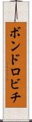 ボンドロビチ Scroll