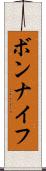 ボンナイフ Scroll
