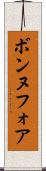 ボンヌフォア Scroll