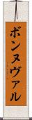 ボンヌヴァル Scroll