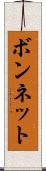 ボンネット Scroll