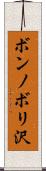 ボンノボリ沢 Scroll