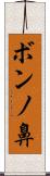 ボンノ鼻 Scroll