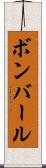 ボンバール Scroll