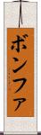 ボンファ Scroll