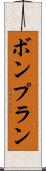 ボンプラン Scroll