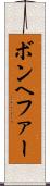 ボンヘファー Scroll