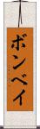 ボンベイ Scroll