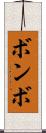ボンボ Scroll