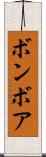 ボンボア Scroll