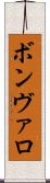 ボンヴァロ Scroll