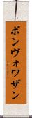 ボンヴォワザン Scroll