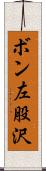 ボン左股沢 Scroll