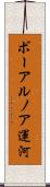 ボーアルノア運河 Scroll