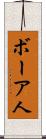 ボーア人 Scroll