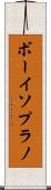 ボーイソプラノ Scroll