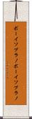ボーイソプラノ Scroll