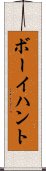 ボーイハント Scroll