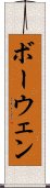 ボーウェン Scroll