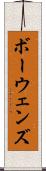 ボーウェンズ Scroll