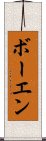 ボーエン Scroll