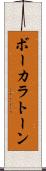 ボーカラトーン Scroll