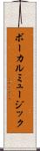 ボーカルミュージック Scroll