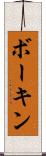 ボーキン Scroll