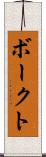 ボークト Scroll