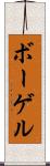ボーゲル Scroll