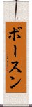 ボースン Scroll