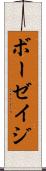 ボーゼイジ Scroll