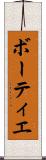 ボーティエ Scroll