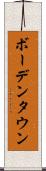 ボーデンタウン Scroll