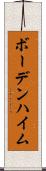 ボーデンハイム Scroll