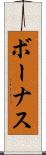 ボーナス Scroll