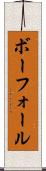 ボーフォール Scroll