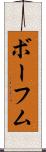 ボーフム Scroll