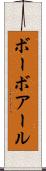 ボーボアール Scroll