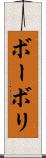 ボーボリ Scroll
