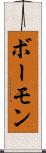 ボーモン Scroll
