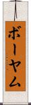 ボーヤム Scroll