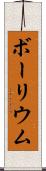 ボーリウム Scroll