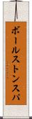 ボールストンスパ Scroll