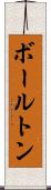 ボールトン Scroll