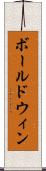ボールドウィン Scroll