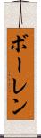 ボーレン Scroll