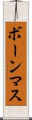 ボーンマス Scroll