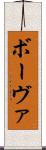 ボーヴァ Scroll